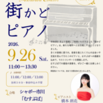 【市川市】シャポー市川の「街かどピアノ」が9/26（土）で移設へ、最終日にコンサート開催