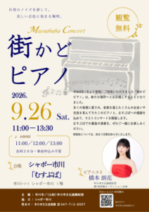 【市川市】シャポー市川の「街かどピアノ」が9/26（土）で移設へ、最終日にコンサート開催