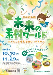 【市川市】体験型企画展「未来の素材ワールド」が10/10開幕！新素材・工作イベント・11/3は入場無料