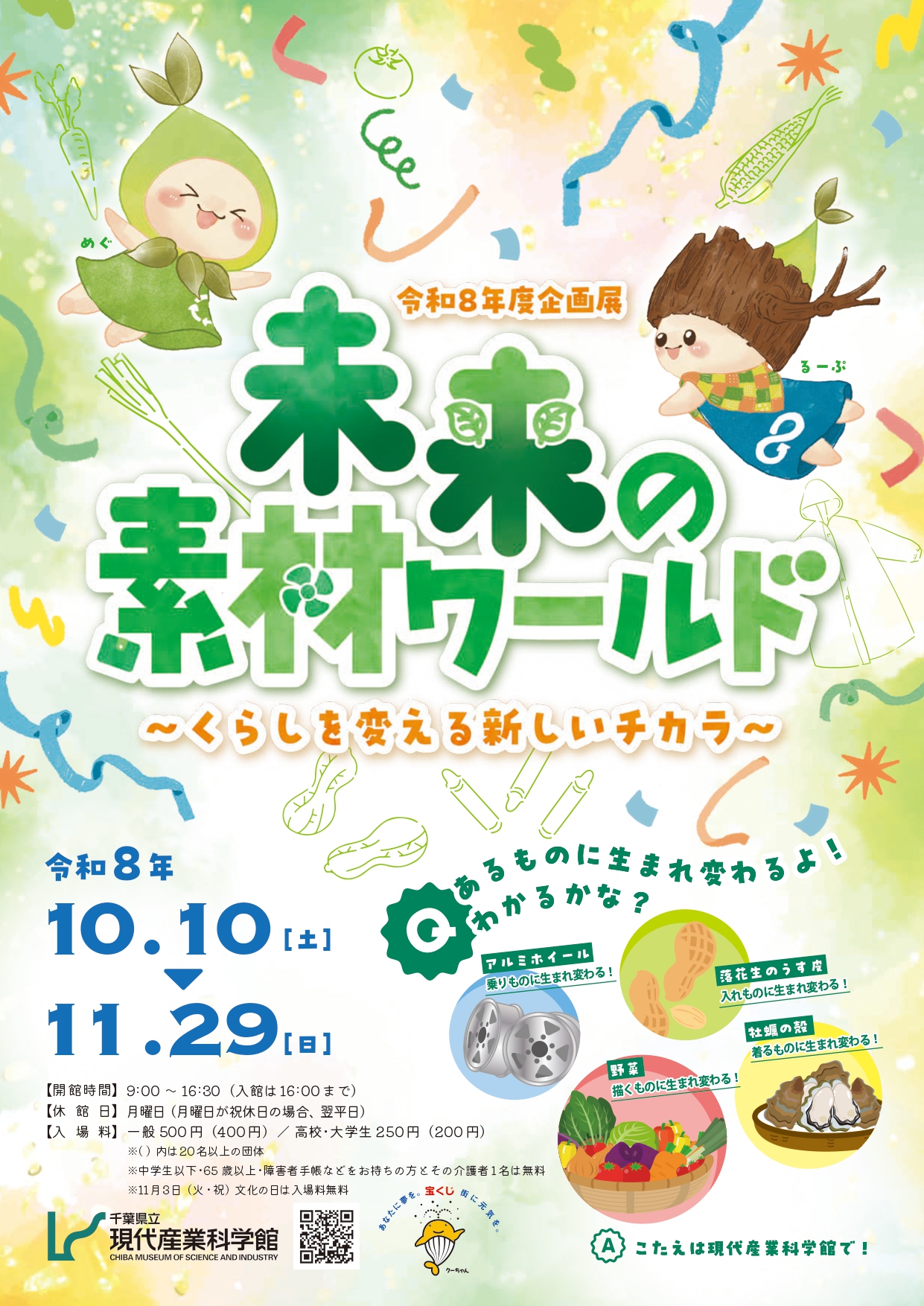 【市川市】体験型企画展「未来の素材ワールド」が10/10開幕！新素材・工作イベント・11/3は入場無料
