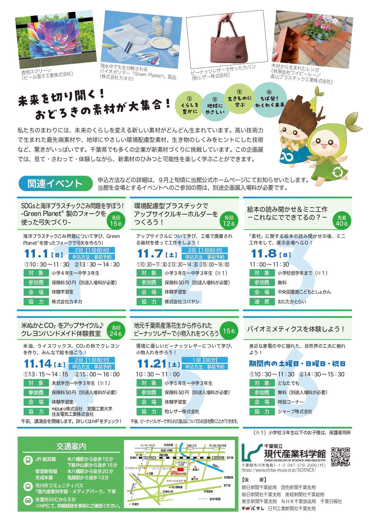 【市川市】体験型企画展「未来の素材ワールド」が10/10開幕!新素材・工作イベント・11/3は入場無料