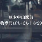 【船橋市】原木中山駅前の「揚物専門ぼちぼち」が8/29（土）閉店、地元で親しまれた揚げ物専門店