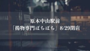 【船橋市】原木中山駅前の「揚物専門ぼちぼち」が8/29（土）閉店、地元で親しまれた揚げ物専門店