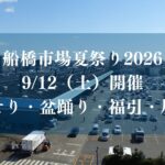 船橋市場夏祭り2026が開催