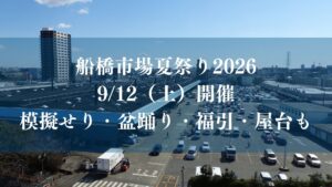 船橋市場夏祭り2026が開催