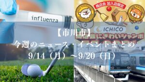 【市川市】今週のニュースまとめ（9/14～9/20）｜東西線トラブル、ゴルフ吉澤選手3位、インフルエンザ、ICHICO最大30％、台風25号