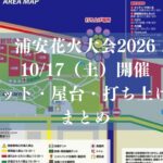 浦安花火大会2026が10/17（土）開催！チケット・屋台・打ち上げ場所まとめ