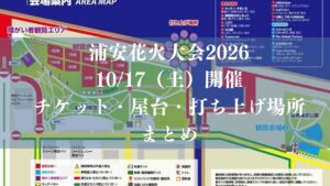 浦安花火大会2026が10/17（土）開催！チケット・屋台・打ち上げ場所まとめ