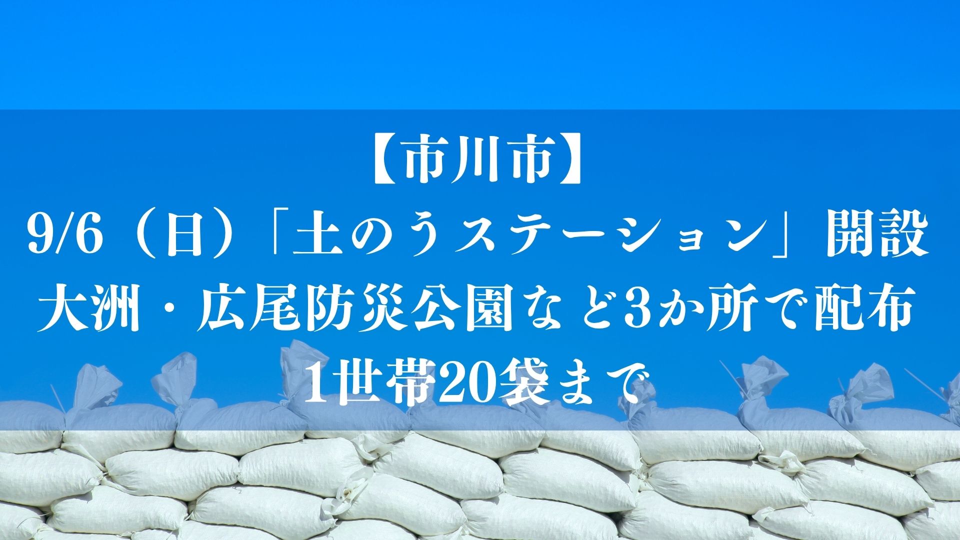 【市川市】9/6に「土のうステーション」開設、大洲・広尾防災公園など3か所で配布|1世帯20袋まで