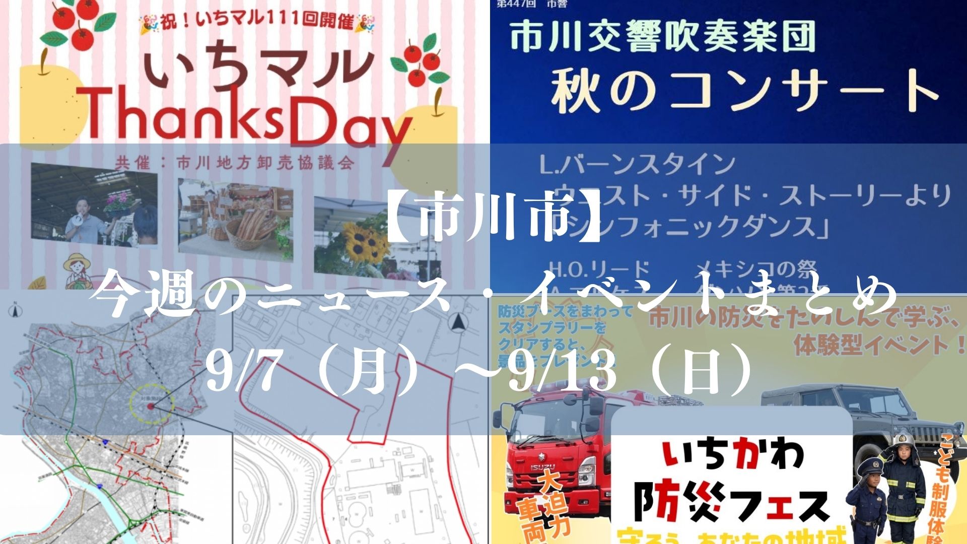 【市川市】今週のニュース・イベントまとめ（9/7～9/13）防災フェス・いちマル・イチイチマーケット、すき家移転オープンも