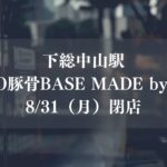 【船橋市】下総中山駅の「TOKYO豚骨BASE MADE by 一風堂」が閉店
