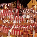 【市川市】第35回コルトン盆おどり（2026）が開催、縁日・J-POP・アニソンも、出店・駐車場まとめ
