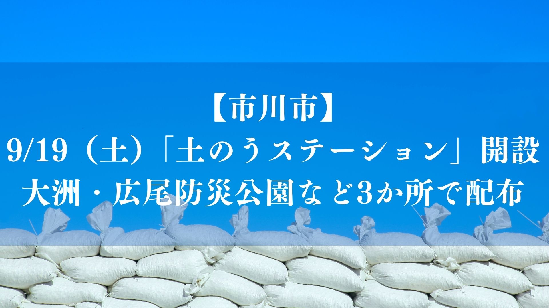 【市川市】9/19（土）「土のうステーション」3か所で開設、台風25号は20～21日に関東接近のおそれ