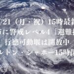 【9/21（月・祝）14時最新】市川市に警戒レベル4「避難指示」｜行徳可動堰は開放中、コルトン・シャポー15時閉店