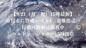 【9/21（月・祝）14時最新】市川市に警戒レベル4「避難指示」｜行徳可動堰は開放中、コルトン・シャポー15時閉店