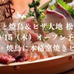 寿司と焼鳥＆ピザ大地 松戸店が10/15（木）オープン予定、寿司・焼鳥に本格窯焼きピザも