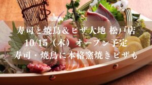 寿司と焼鳥＆ピザ大地 松戸店が10/15（木）オープン予定、寿司・焼鳥に本格窯焼きピザも