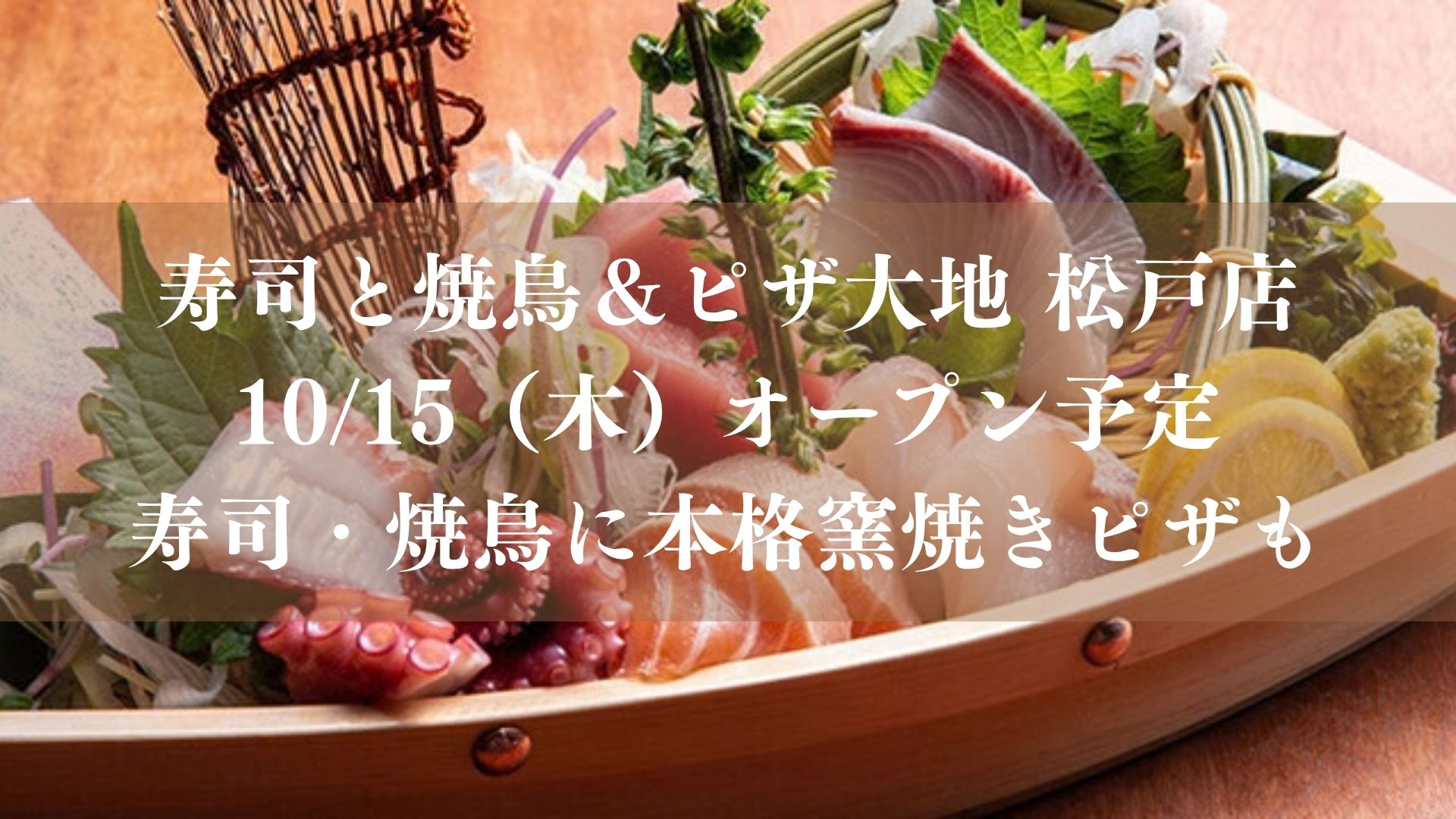 寿司と焼鳥＆ピザ大地 松戸店が10/15（木）オープン予定、寿司・焼鳥に本格窯焼きピザも