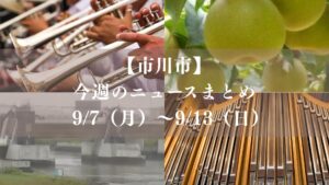 【市川市】今週のニュースまとめ（9/7～9/13）｜大洲橋・巨大パイプオルガン・吹奏楽で金賞ラッシュ