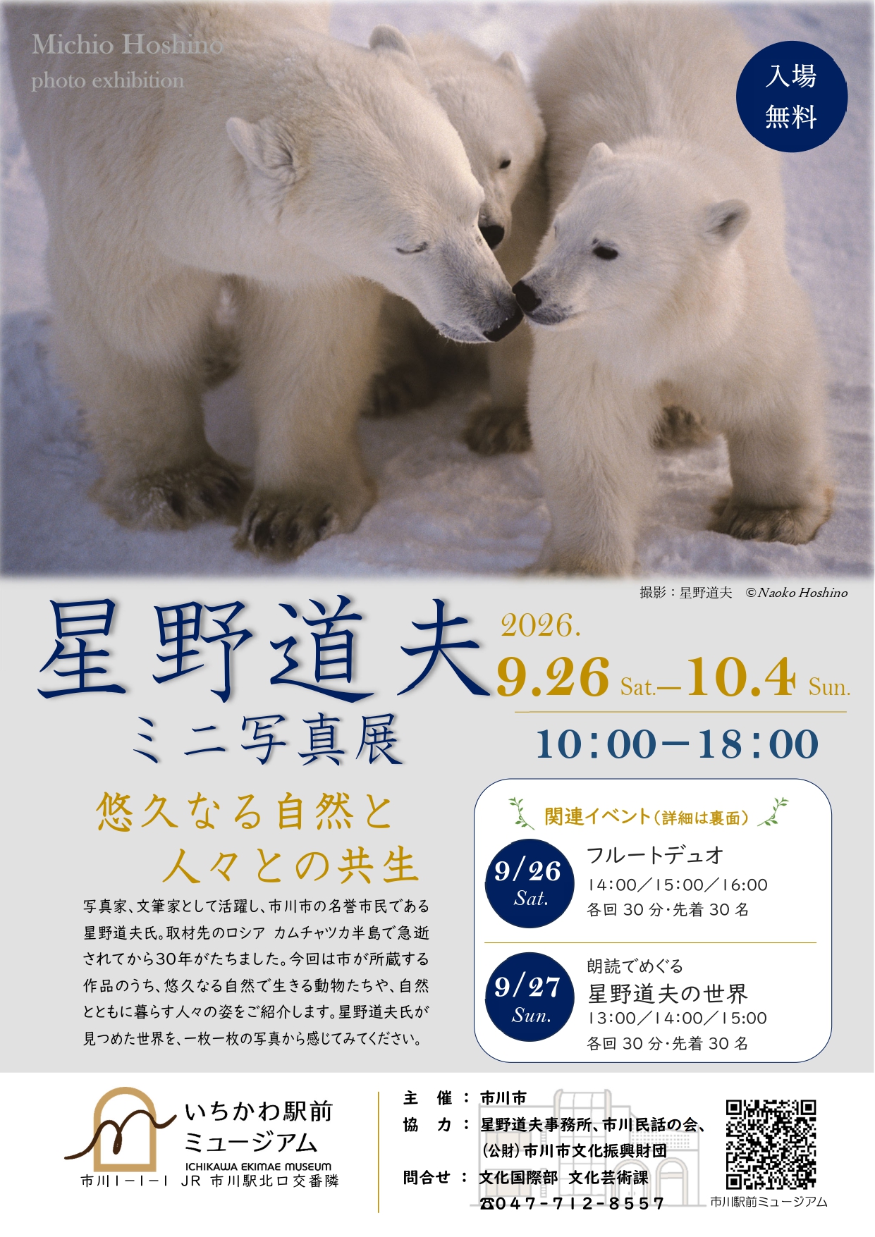 【市川市】星野道夫ミニ写真展が9/26(土)スタート、市川駅前ミュージアムで入場無料|フルートコンサートも