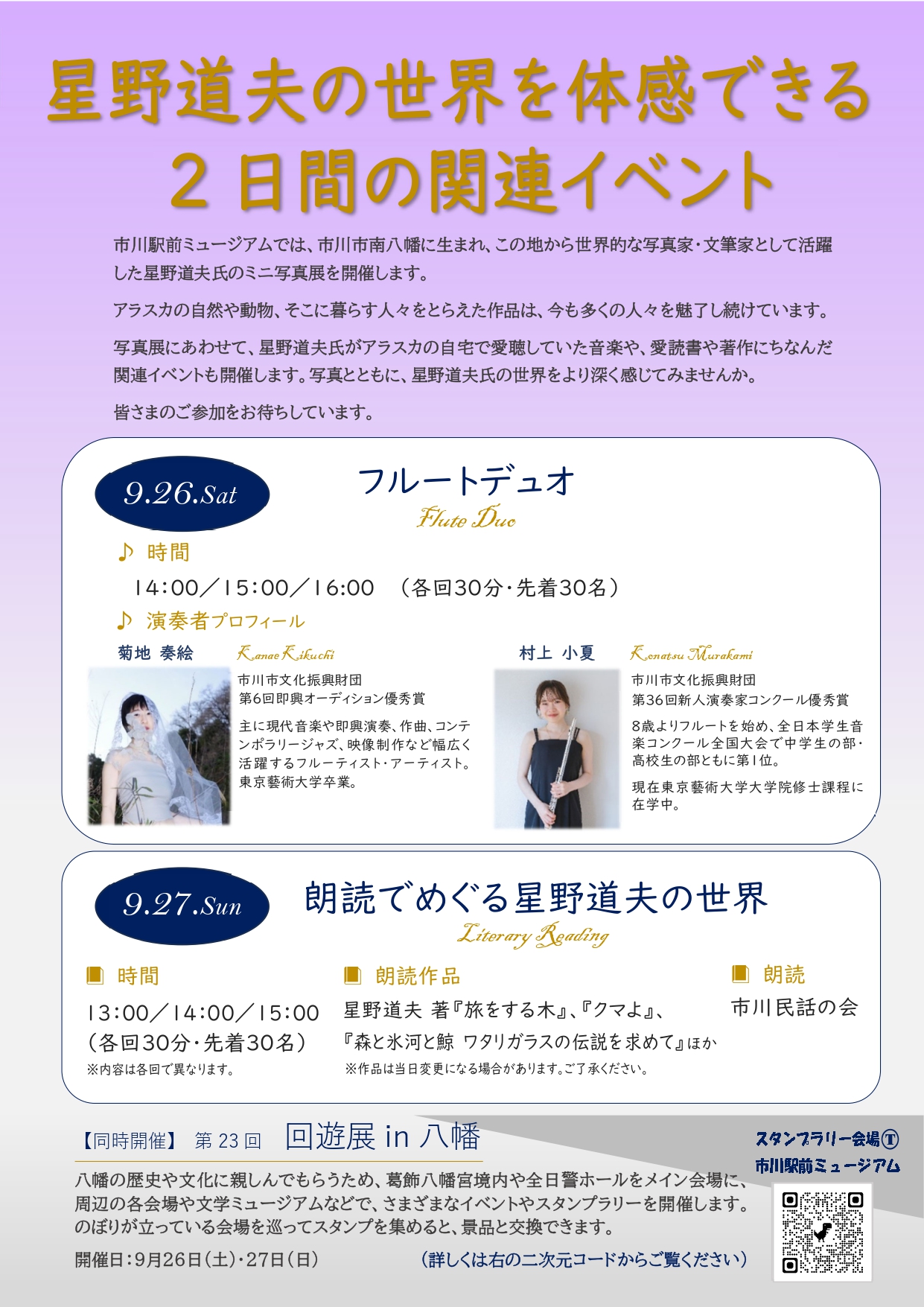 【市川市】星野道夫ミニ写真展が9/26(土)スタート、市川駅前ミュージアムで入場無料|フルートコンサートも