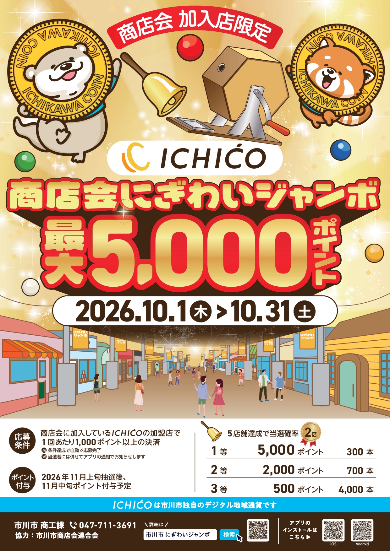 【市川市】ICHICO「商店会にぎわいジャンボ」が10/1（木）スタート、5000人に最大5000ポイント、5店舗達成で当選確率2倍