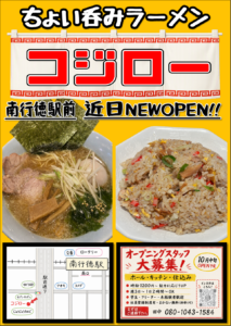 【市川市】南行徳駅前にラーメン居酒屋「コジロー」が10月オープン予定！サイフォン2跡地