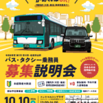 【市川市】バス・タクシー乗務員募集説明会が10/10（土）コルトンプラザで開催！未経験OK・予約不要