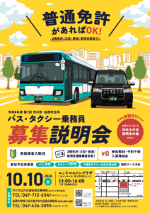 【市川市】バス・タクシー乗務員募集説明会が10/10（土）コルトンプラザで開催！未経験OK・予約不要