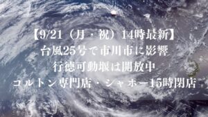 【9/21（月・祝）14時最新】台風25号で市川市に影響｜行徳可動堰は開放中、コルトン専門店・シャポー15時閉店、ららぽーと休館