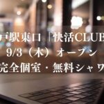 松戸駅東口にネットカフェ「快活CLUB」が9/3（木）オープン、鍵付完全個室・無料シャワーも