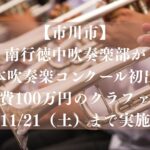 【市川市】南行徳中吹奏楽部が全日本吹奏楽コンクール初出場へ、遠征費100万円のクラファンを11/21まで募集