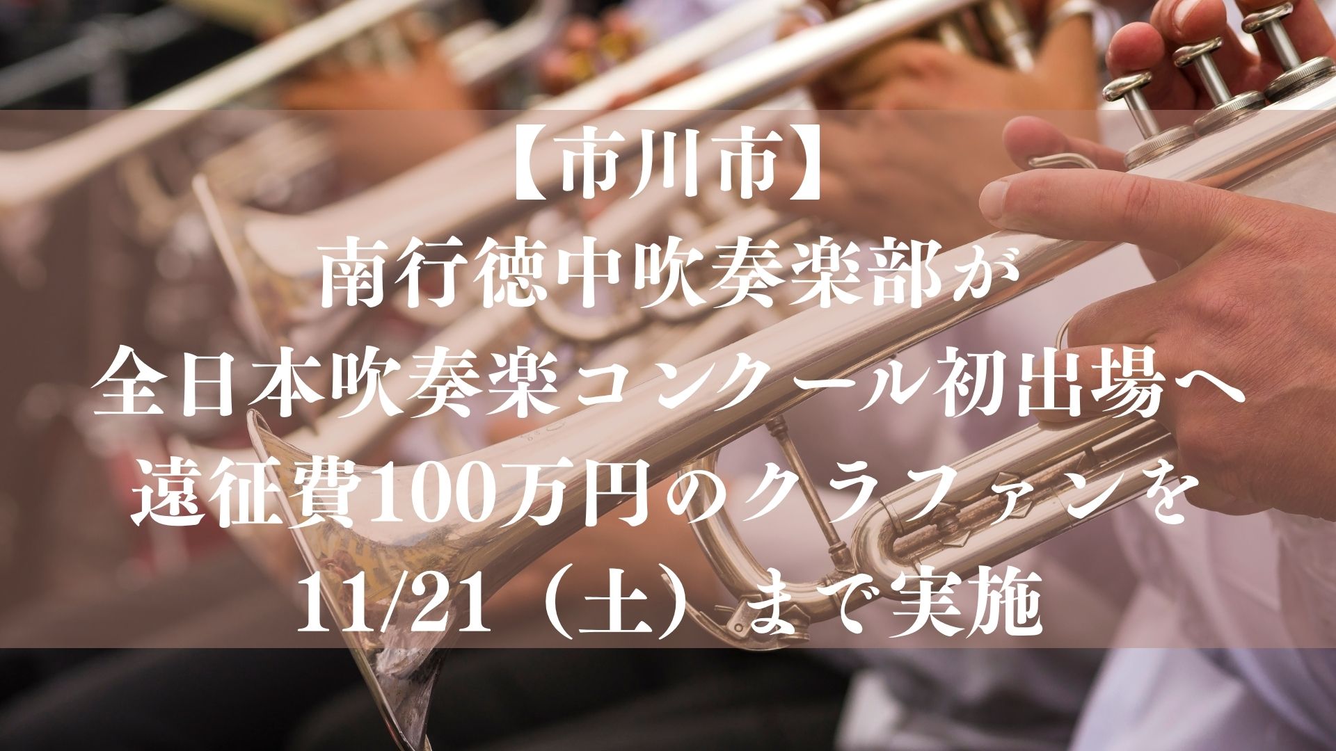【市川市】南行徳中吹奏楽部が全日本吹奏楽コンクール初出場へ、遠征費100万円のクラファンを11/21まで募集