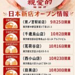 【市川市】本八幡駅近くに「親愛的麻辣燙（マーラータン）」が11/27（金）オープン予定、日本第17号店