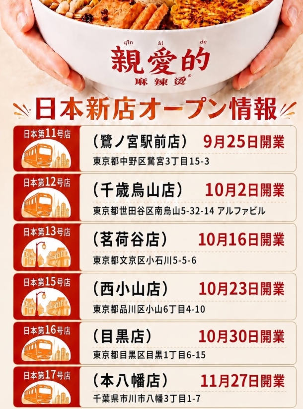 【市川市】本八幡駅近くに「親愛的麻辣燙（マーラータン）」が11/27（金）オープン予定、日本第17号店