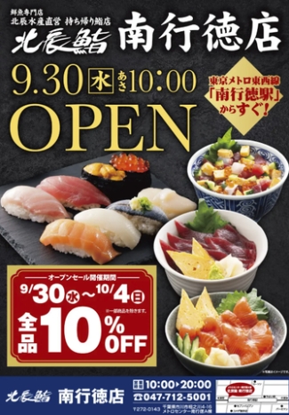 北辰鮨南行徳店オープン
