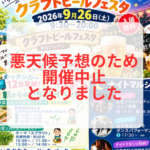 【市川地方卸売市場】9/26(土)「いちマル クラフトビールフェスタ&ナイトマルシェ」開催中止、荒天・強雨予想のため