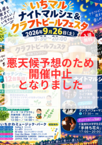 【市川地方卸売市場】9/26（土）「いちマル クラフトビールフェスタ＆ナイトマルシェ」開催中止、荒天・強雨予想のため