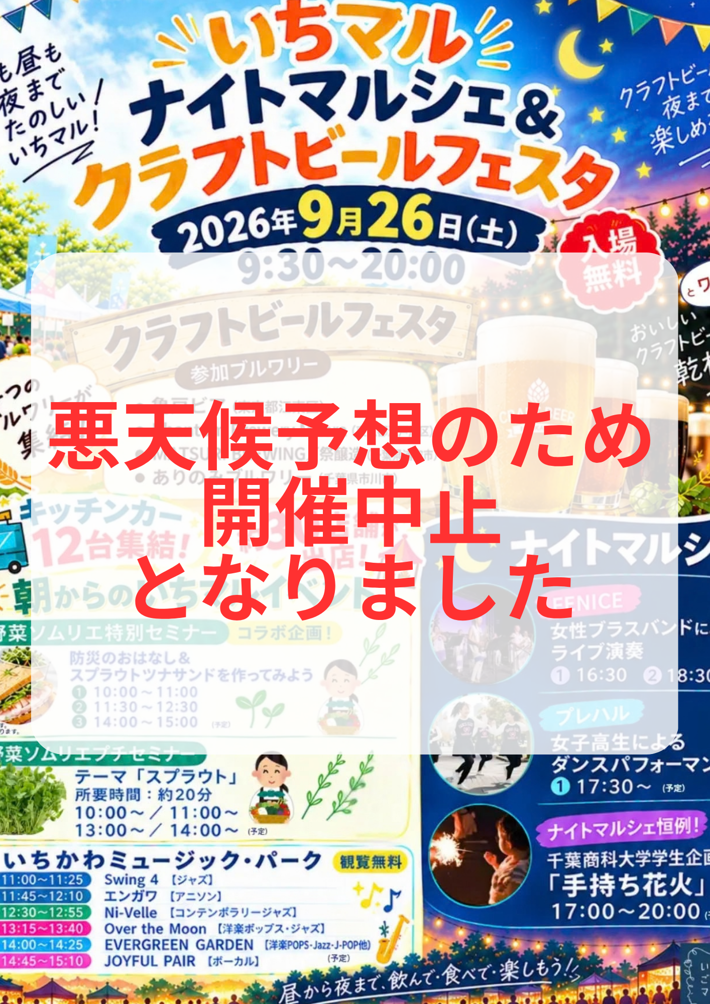 【市川地方卸売市場】9/26（土）「いちマル クラフトビールフェスタ＆ナイトマルシェ」開催中止、荒天・強雨予想のため