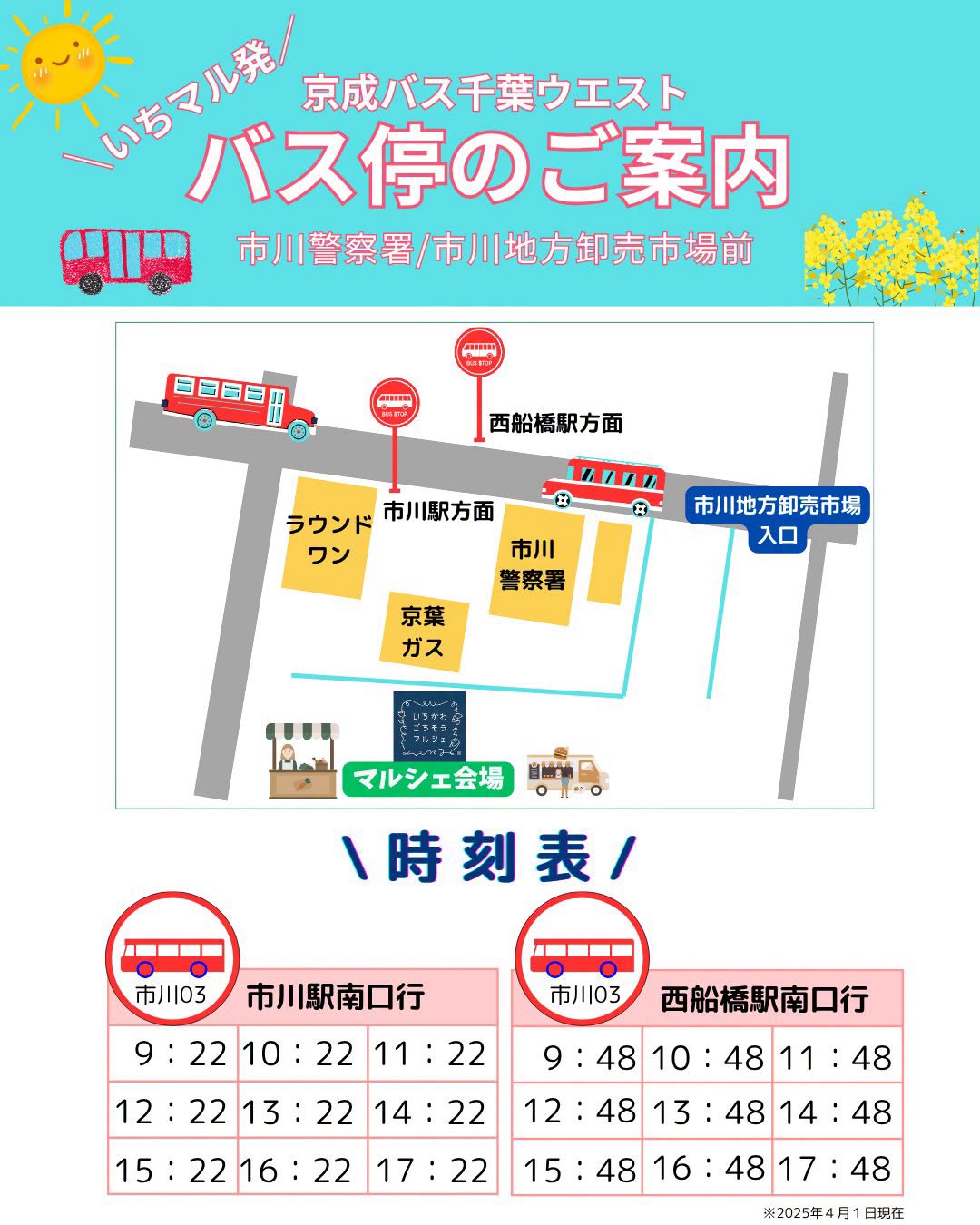 いちかわごちそうマルシェのバス停