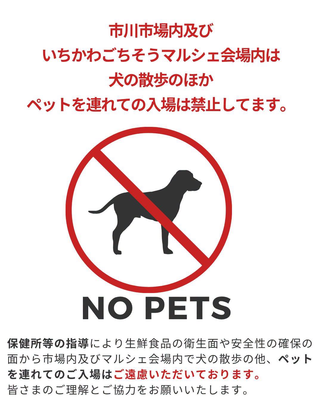 いちかわごちそうマルシェペット入場不可