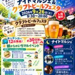 【市川地方卸売市場】いちマル「クラフトビールフェスタ＆ナイトマルシェ」が9/26（土）開催、4ブルワリー・手持ち花火、20時まで