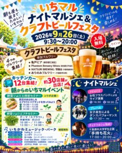 【市川地方卸売市場】いちマル「クラフトビールフェスタ＆ナイトマルシェ」が9/26（土）開催、4ブルワリー・手持ち花火、20時まで