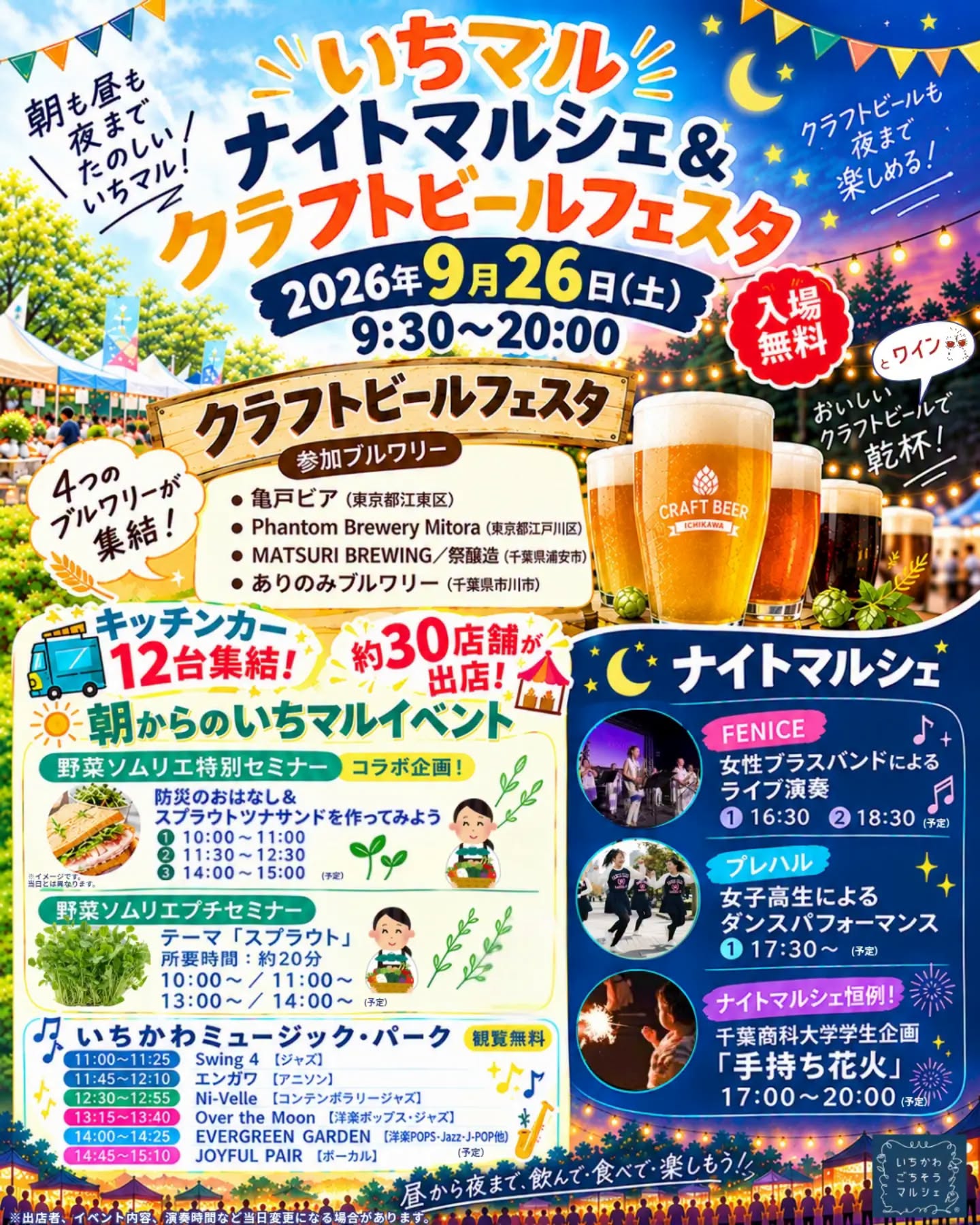 【市川地方卸売市場】いちマル「クラフトビールフェスタ&ナイトマルシェ」が9/26(土)開催、4ブルワリー・手持ち花火、20時まで