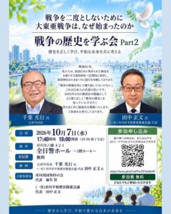 戦争の歴史を学ぶ会Part2／全日警ホール