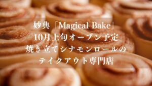 【市川市】妙典に「マジカルベイク（Magical Bake）」が10月オープン予定、焼き立てシナモンロールのテイクアウト専門店
