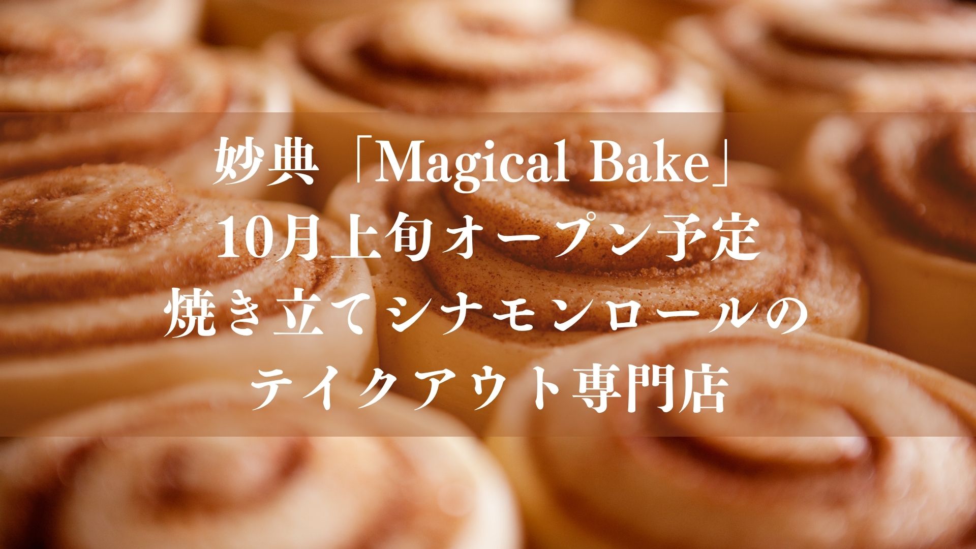 【市川市】妙典に「マジカルベイク（Magical Bake）」が10月オープン予定、焼き立てシナモンロールのテイクアウト専門店