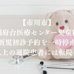 【市川市】国立国府台医療センター児童精神科、新規初診予約を一時停止|高校生以上の通院患者には転院をお願い