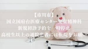 【市川市】国立国府台医療センター児童精神科、新規初診予約を一時停止｜高校生以上の通院患者には転院をお願い