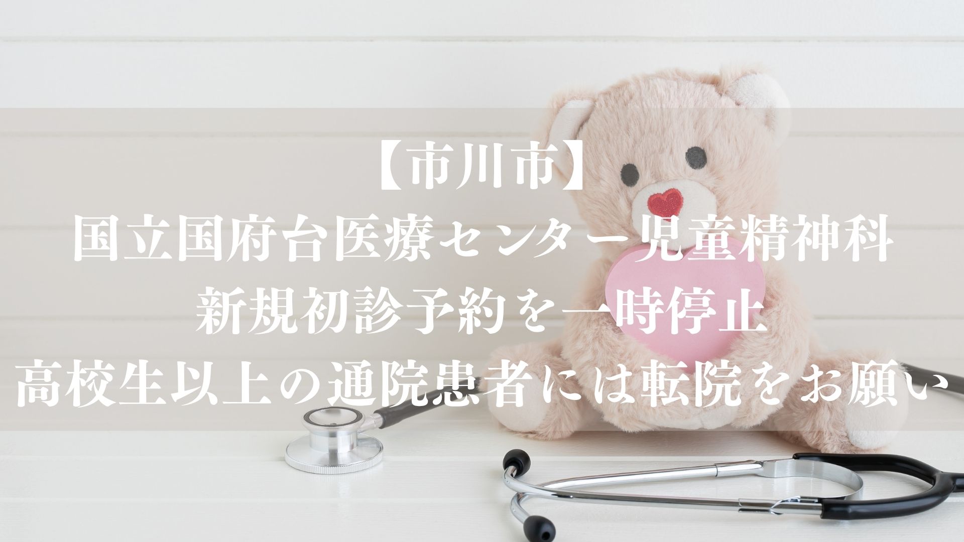 【市川市】国立国府台医療センター児童精神科、新規初診予約を一時停止｜高校生以上の通院患者には転院をお願い